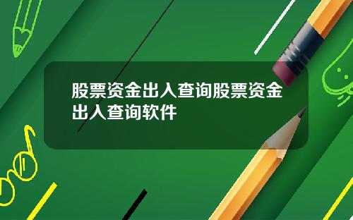 股票资金出入查询股票资金出入查询软件