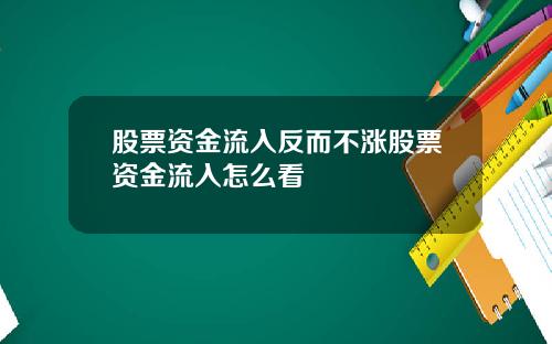 股票资金流入反而不涨股票资金流入怎么看