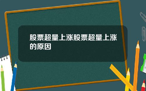 股票超量上涨股票超量上涨的原因