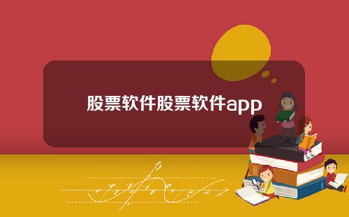 股票软件股票软件app