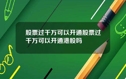 股票过千万可以开通股票过千万可以开通港股吗