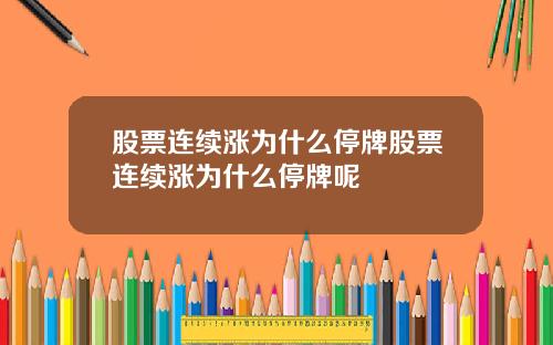 股票连续涨为什么停牌股票连续涨为什么停牌呢