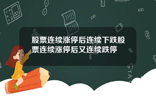 股票连续涨停后连续下跌股票连续涨停后又连续跌停