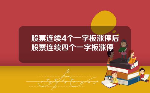 股票连续4个一字板涨停后股票连续四个一字板涨停