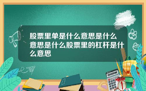 股票里单是什么意思是什么意思是什么股票里的杠杆是什么意思