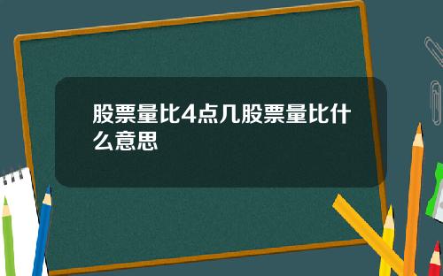 股票量比4点几股票量比什么意思