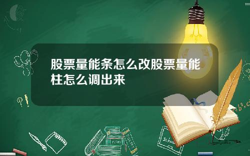 股票量能条怎么改股票量能柱怎么调出来