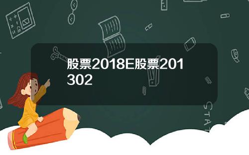 股票2018E股票201302