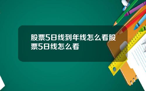 股票5日线到年线怎么看股票5日线怎么看