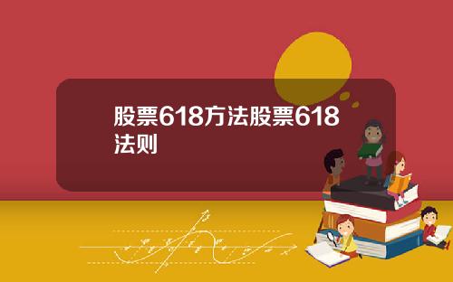 股票618方法股票618法则