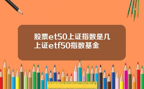 股票et50上证指数是几上证etf50指数基金