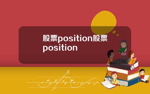 股票position股票position