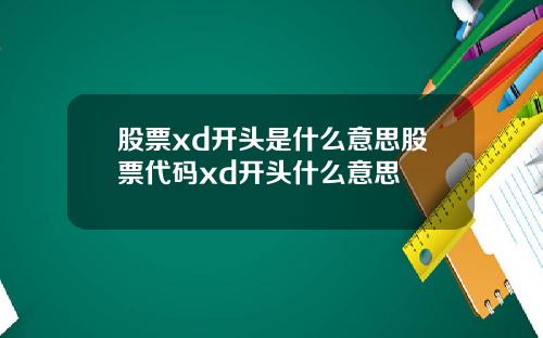 股票xd开头是什么意思股票代码xd开头什么意思