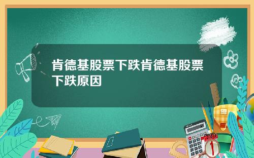 肯德基股票下跌肯德基股票下跌原因