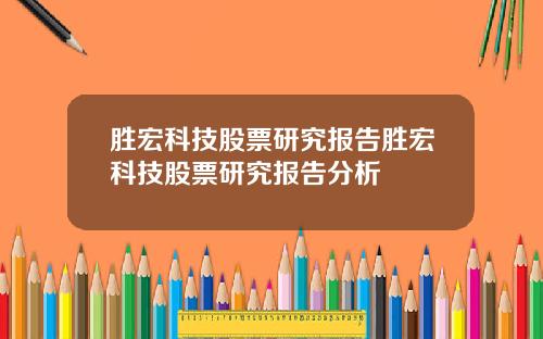 胜宏科技股票研究报告胜宏科技股票研究报告分析