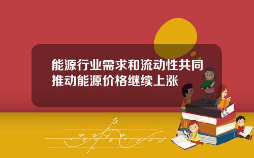 能源行业需求和流动性共同推动能源价格继续上涨