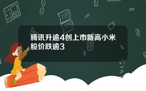 腾讯升逾4创上市新高小米股价跌逾3