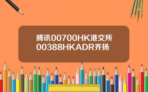 腾讯00700HK港交所00388HKADR齐扬