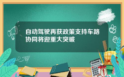 自动驾驶再获政策支持车路协同将迎重大突破