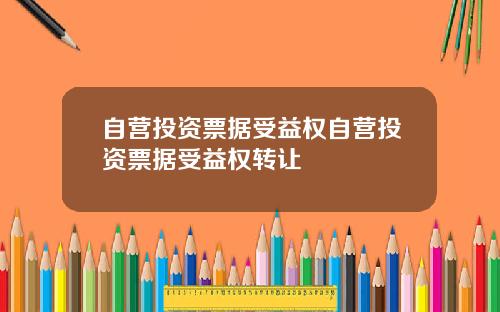 自营投资票据受益权自营投资票据受益权转让