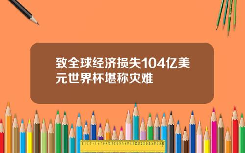 致全球经济损失104亿美元世界杯堪称灾难