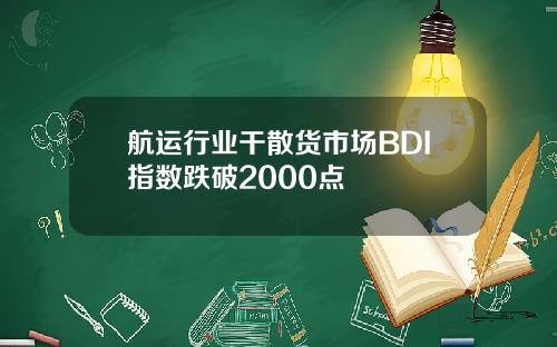 航运行业干散货市场BDI指数跌破2000点