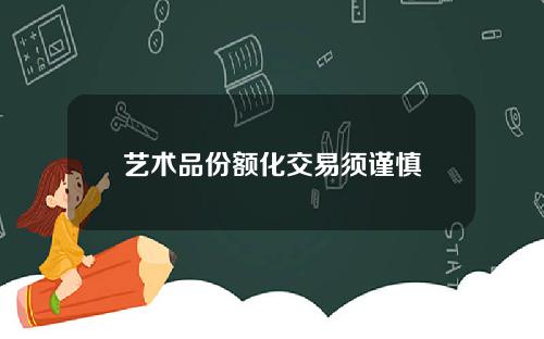 艺术品份额化交易须谨慎