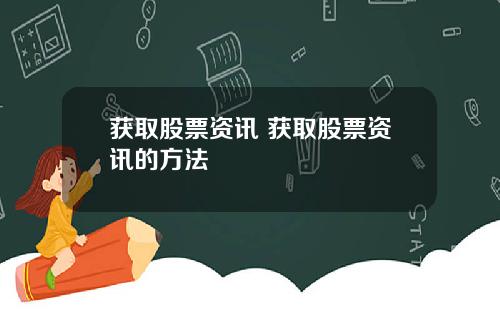 获取股票资讯 获取股票资讯的方法