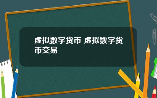 虚拟数字货币 虚拟数字货币交易