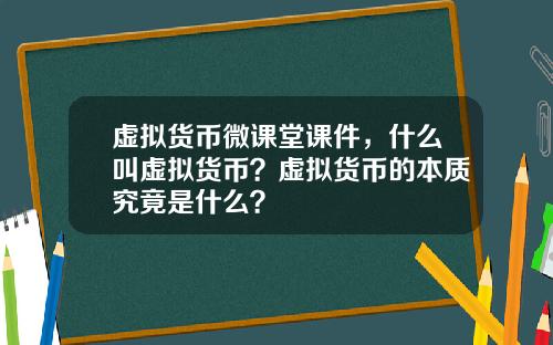 虚拟货币微课堂课件，什么叫虚拟货币？虚拟货币的本质究竟是什么？