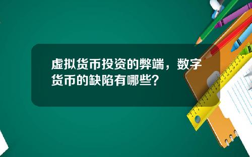 虚拟货币投资的弊端，数字货币的缺陷有哪些？