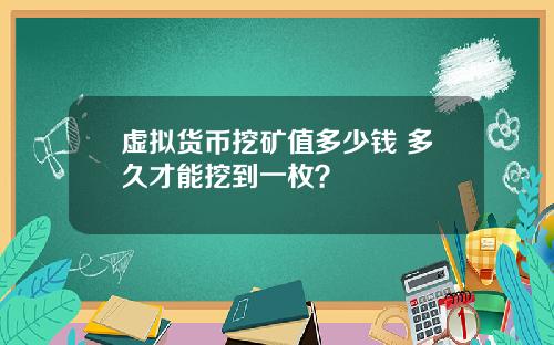 虚拟货币挖矿值多少钱 多久才能挖到一枚？