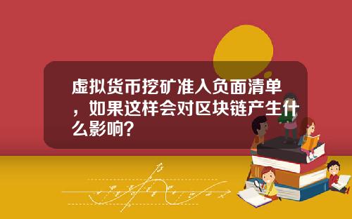 虚拟货币挖矿准入负面清单，如果这样会对区块链产生什么影响？