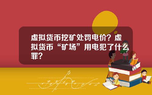 虚拟货币挖矿处罚电价？虚拟货币“矿场”用电犯了什么罪？