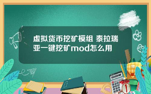 虚拟货币挖矿模组 泰拉瑞亚一键挖矿mod怎么用