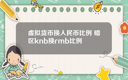 虚拟货币换人民币比例 暗区knb换rmb比例