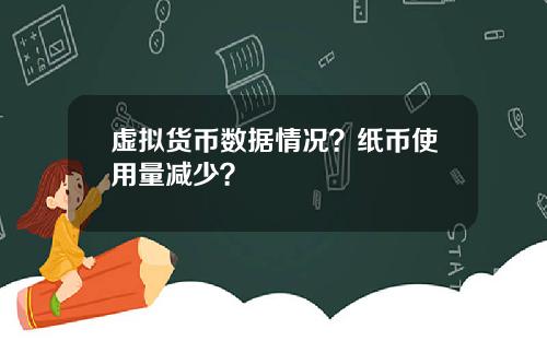 虚拟货币数据情况？纸币使用量减少？