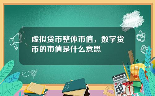 虚拟货币整体市值，数字货币的市值是什么意思