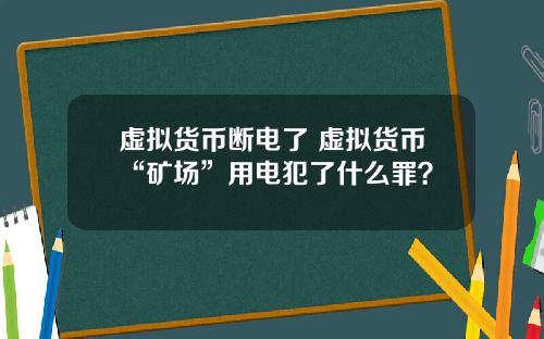 虚拟货币断电了 虚拟货币“矿场”用电犯了什么罪？