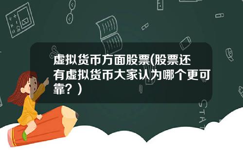 虚拟货币方面股票(股票还有虚拟货币大家认为哪个更可靠？)