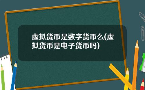 虚拟货币是数字货币么(虚拟货币是电子货币吗)