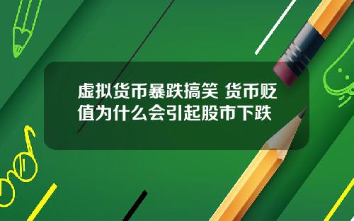 虚拟货币暴跌搞笑 货币贬值为什么会引起股市下跌