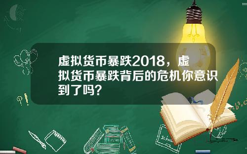 虚拟货币暴跌2018，虚拟货币暴跌背后的危机你意识到了吗？