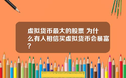 虚拟货币最大的股票 为什么有人相信买虚拟货币会暴富？