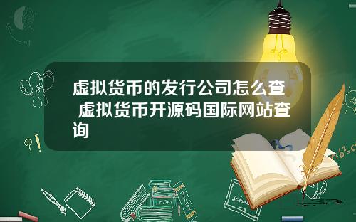 虚拟货币的发行公司怎么查 虚拟货币开源码国际网站查询