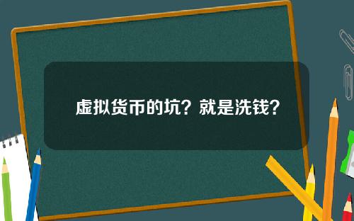 虚拟货币的坑？就是洗钱？