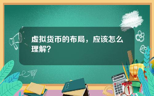 虚拟货币的布局，应该怎么理解？