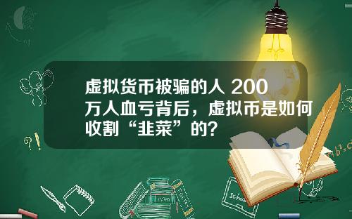 虚拟货币被骗的人 200万人血亏背后，虚拟币是如何收割“韭菜”的？