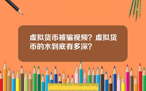 虚拟货币被骗视频？虚拟货币的水到底有多深？