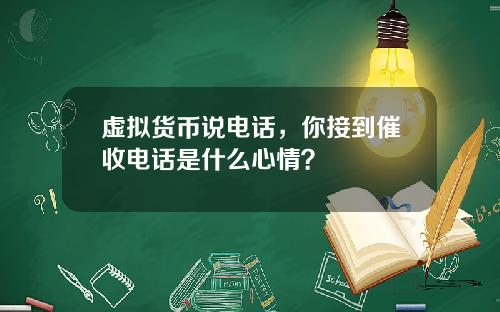 虚拟货币说电话，你接到催收电话是什么心情？